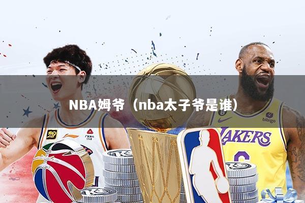 NBA姆爷(nba太子爷是谁)