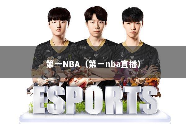 第一NBA(第一nba直播)