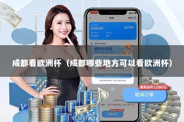 成都看欧洲杯(成都哪些地方可以看欧洲杯)