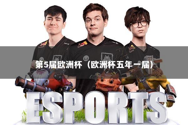 第5届欧洲杯（欧洲杯五年一届）