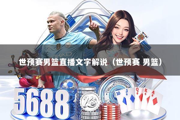 世预赛男篮直播文字解说(世预赛 男篮)