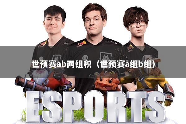 世预赛ab两组积（世预赛a组b组）
