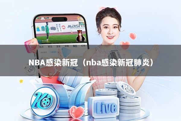 NBA感染新冠（nba感染新冠肺炎）